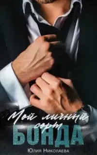 Мой личный сорт Бонда