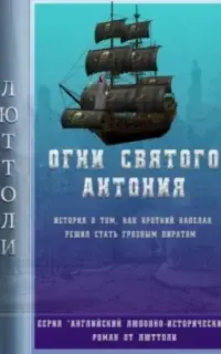 Огни Святого Антония