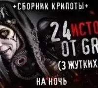 24 жутких историй