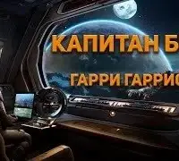 Капитан Борк