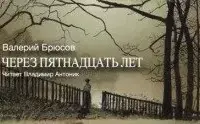 Через пятнадцать лет