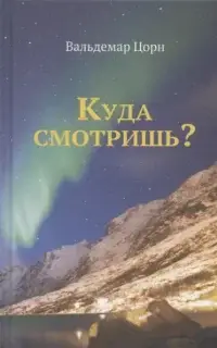 Куда смотришь?