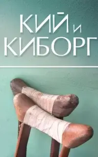 Кий и Киборг