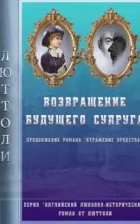 Возвращение будущего супруга (Отражение Уродства-2)