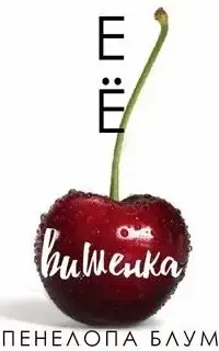 Её вишенка