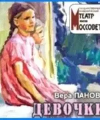 Девочки