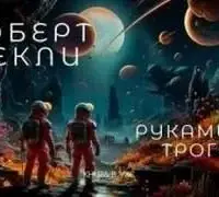 Руками не трогать!