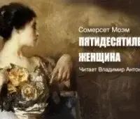 Пятидесятилетняя женщина