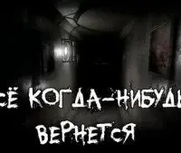 Все когда-нибудь вернется