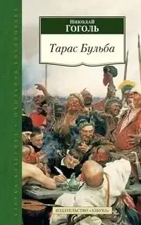 Тарас Бульба