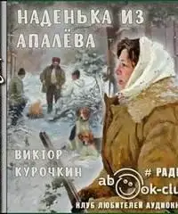 Наденька из Апалева