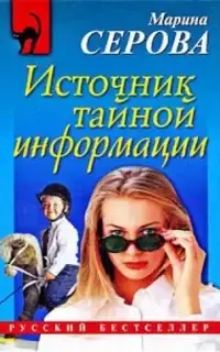 Частный детектив Татьяна Иванова. Источник тайной информации