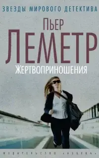 Жертвоприношения