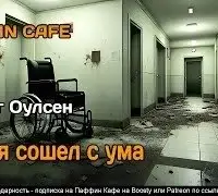 Как я сошел с ума