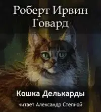 Кошка Делькарды