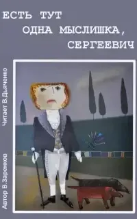 Есть тут одна мыслишка, Сергеевич