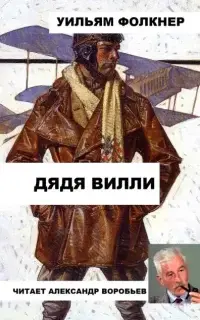 Дядя Вилли