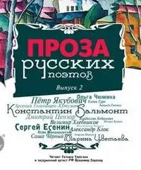 Проза русских поэтов. Часть 2