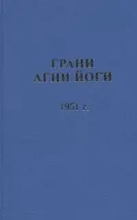 Грани Агни Йоги 1951