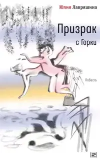 Призрак с Горки