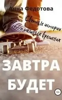 Завтра будет