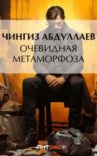 Очевидная метаморфоза