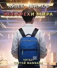 Все грехи мира