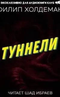 Туннели