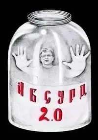 Абсурд 2.0 (Сборник рассказов)