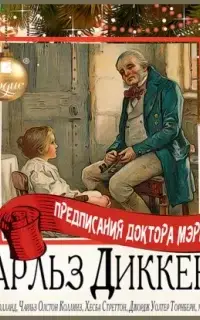 Предписания доктора Мэриголда. Сборник