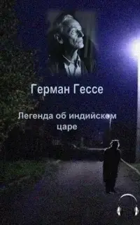 Легенда об индийском царе