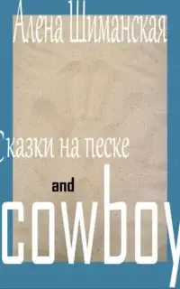 Сказки на песке and cowboy