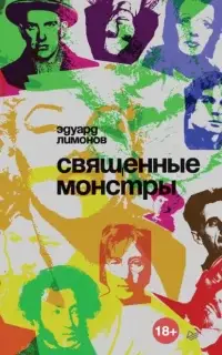 Священные монстры