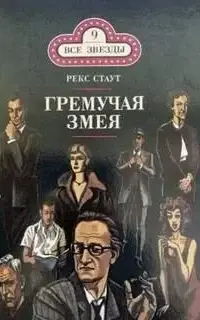 Гремучая змея