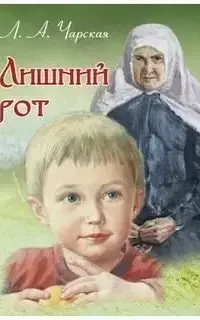 Лишний рот