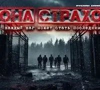 Зона страхов