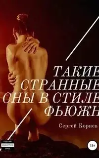 Такие странные сны в стиле фьюжн