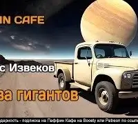 Битва гигантов