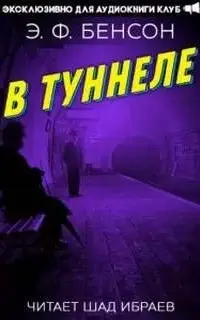 В туннеле