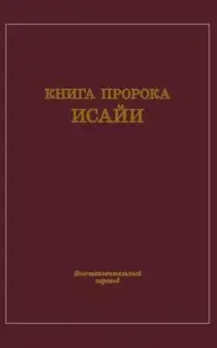 Книга пророка Исайи