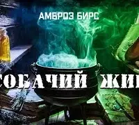 Собачий жир