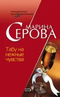 Телохранитель Евгения Охотникова. Табу на нежные чувства