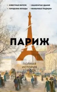 Париж. Полная история города