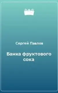 Банка фруктового сока