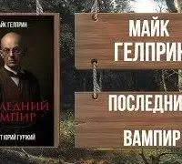 Последний вампир