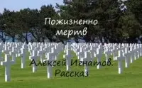 Пожизненно мертв