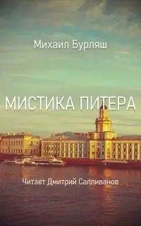 Мистика Питера