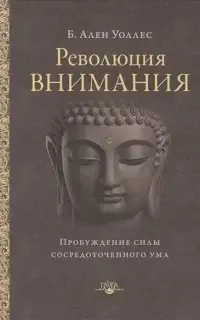 Революция внимания. Пробуждение силы сосредоточенного ума