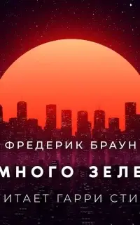 Немного зелени