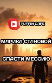 Спасти мессию